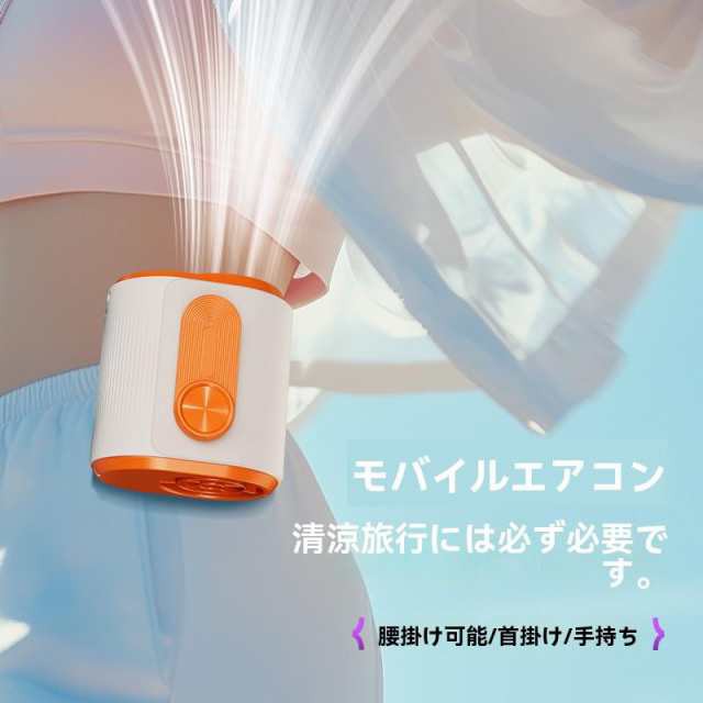 ベルトファン 腰掛けエアコン 瞬間冷却 ポータブル 腰掛け扇風機 ポータブル腰掛けファン 3600mAh大容量＆245g超軽量 100段階風量調節