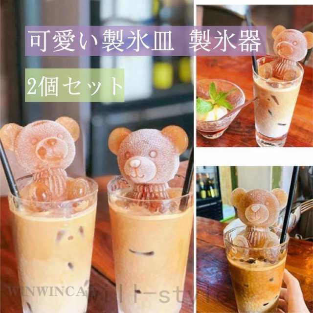 2個セット 製氷機 くま 製氷皿 アイス 氷 製氷器 おしゃれ ギフト シリコンモールド 手作り