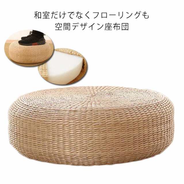 自然　おしゃれ シートクッション 畳 丸座布団 ざぶとん クッション 硬い 座布団 ナチュラル 法事 丸型 形 和モダン 居酒屋 忘年会 宴会 法事 和室 旅館 温泉旅館 業務用 アジアン座