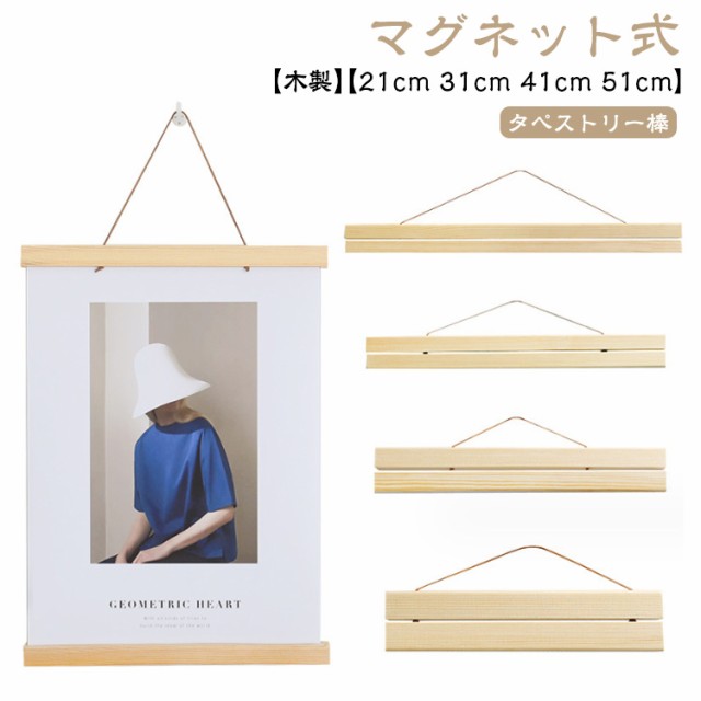 マグネット式 タペストリー棒 木製 21cm 31cm 41cm 51cm タペストリーハンガー 手拭い用 磁石 手ぬぐいハンガー ポスター 写真 てぬぐい インテリア 壁飾り 季節 額縁 手ぬぐい飾り棒 簡単 手軽 ウッドフレーム おしゃれ 額装