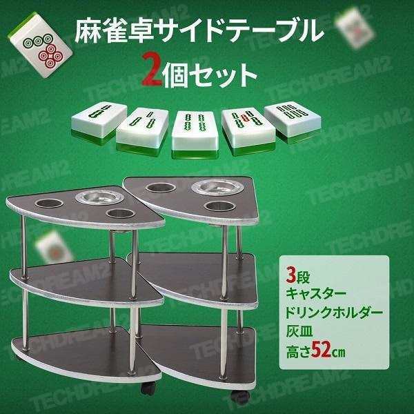 麻雀 サイドテーブル 2個セット 木製 安い 麻雀サイドテーブル 雀荘 机 灰皿 荷物置き 3段 麻雀用品 麻雀グッズ 卓 テーブル 喫煙所 吸い殻 吸い殻入れ_1