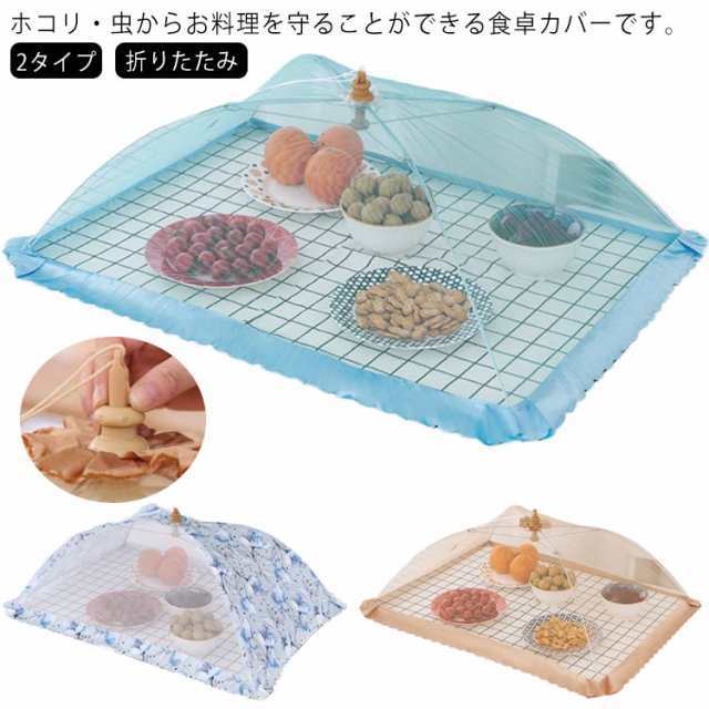 2タイプ 6カラー 食卓カバー フードカバー 長方形 卓上カバー キッチンパラソル 食卓カバー ディッシュカバー 蚊帳 かや 蝿帳 折りたたみ ご飯 傘タイプ 食卓 食事 夜食 虫よけ ほこり