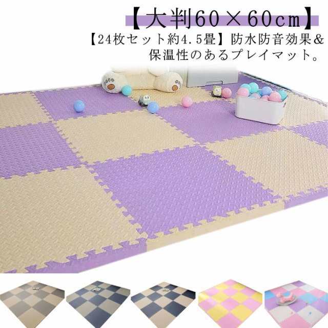 ジョイントマット 大判 60cm 24枚 4.5畳 厚手 プレイマット ベビーマット ジョイント マット 単色 防音 防水 防臭 正方形 洗える 床暖房対応 キッズ 子供 赤ちゃん ベビー 子供部屋 プレイマット カーペット ラグ 厚さ1cm 60×60cm サイドパーツ付