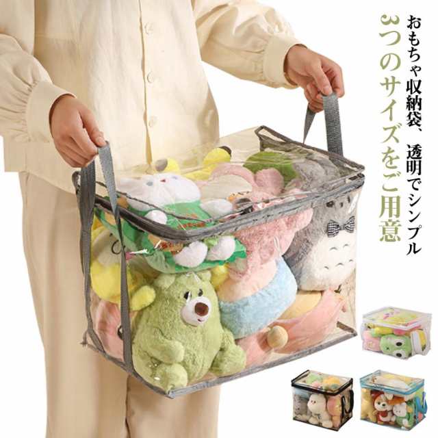 ぬいぐるみ 収納 透明 収納ボックス 3サイズ*4色選べる 収納袋 中身が見える おもちゃ収納 収納ボックス ディスプレイ 折りたたみ 見せる収納 小物収納 クローゼット収納 防塵 防湿 防カビ ベルト付 衣類 布団 収納