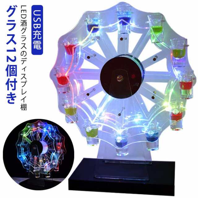 ワインラック LED酒グラス棚 LED酒ボトルの表示棚 テキーラ グラス付き カラオケ タワー型 カクテルグラスホルダー 酒カップホルダー 観覧車 ショットガラス クラブ 忘年会 居酒屋 LED酒グラス棚 飲み会 卓上自立型 USB充電 コードレス