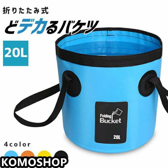バケツ 折りたたみ式 超大型 20L ソフトバケツ 軽量携帯バケツ 水遊び アウトドア 釣り 登山 トレッキング キャンプ スポーツ 防災 掃除 洗濯 洗車 釣り