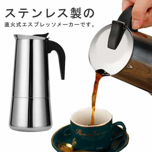 エスプレッソメーカー 直火式 ステンレス エスプレッソマシン モカポット カプチーノ 珈琲 コーヒーマシン カフェラテ アイスコーヒー 直火式 コーヒーポット 家庭用 キッチン用品