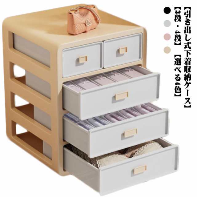 引き出し式 下着収納ケース 大容量 収納 下着収納ボックス 4段 3段 蓋付き 収納 仕切り 下着 ケース 仕切りボックス 引出 パンツ 下着 おしゃれ かわいい ブラ 引き出し収納 ソックス タンス 靴下 タオル 一人暮らし 完成品 収納 棚 整理整頓 チェスト