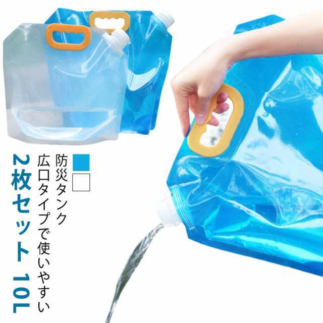 非常用 ウォーターバッグ 2枚セット 折りたたみ 防災タンク ポリタンク 給水用品 給水袋 給水 ウォータータンク 非常用 緊急用 水 袋 水補給袋 避難グッズ 貯水 水袋 広口 取手付き 簡易 持ち運び 屋外 貯水 釣り 災害 災害用 スポーツ アウトドア レジャー 台風 断水