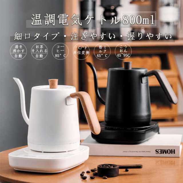 電気ケトル ケトル おしゃれ 電気ポット 電気やかん 湯沸かしケトル 湯沸かし器 ステンレス 細口 スリムノズル 温度調節 北欧 かわいい おしゃれ ギフト