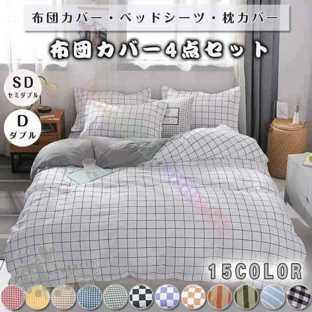 ベッドカバー 布団カバー セット セミダブル ダブル ベッドカバー ベッドシーツ 掛け布団カバー チェック柄 ストライプ ボーダー 起毛 寝具セット