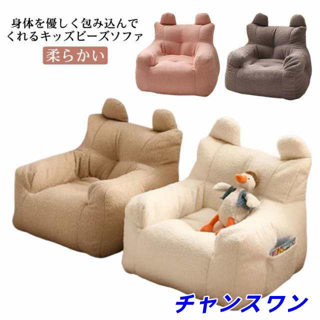 子供ソファ ビーズソファー 座椅子 可愛い耳付き キッズソファ ビーズクッション 一人掛け 椅子 チェア 子供用 ミニソファ 背当て ふわふわ 柔らかい 可愛い カバー洗える フロアソファー 子供部屋