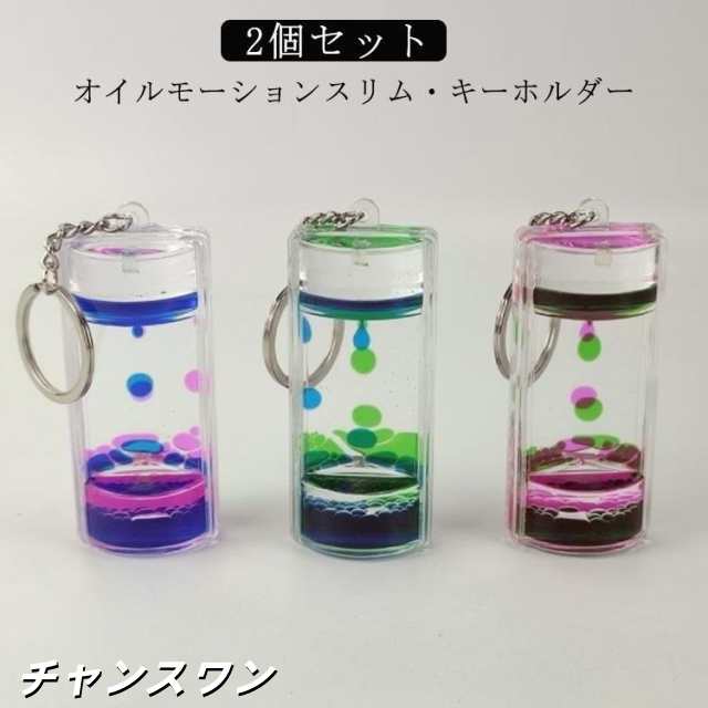 オイルモーションスリム 液体オイル キーホルダー オイル砂時計 オイル オイルタイマー 水時計 オイルタイマー 砂時計 オイル オイル時計 キーホルダ