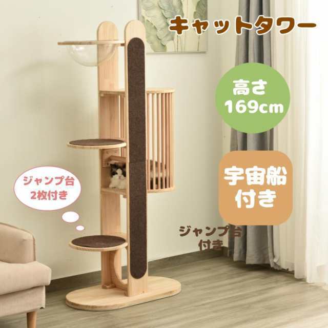 キャットタワー 据え置き 木製 宇宙船付き ジャンプ台付き 運動不足 高さ169cm 頑丈 おしゃれ ペット用品 猫ベッド 猫