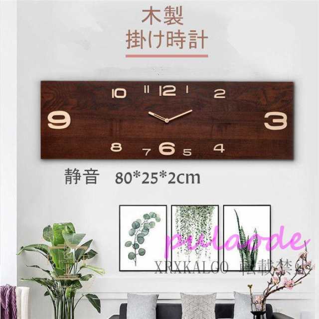 掛け時計 壁掛け時計 静音 時計 新生活応援 木製 クロック 部屋飾り 80*25*2cm 大きめ おしゃれ インテリア 開店祝い ギフト 電池