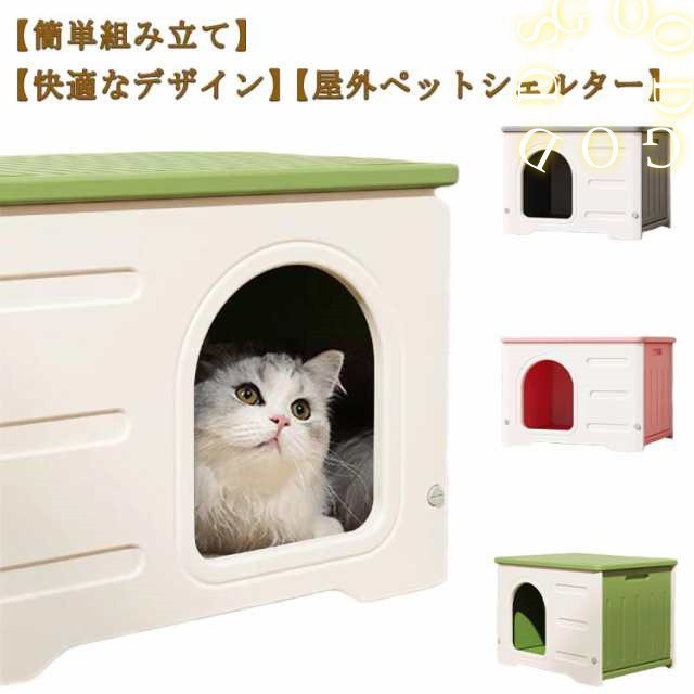猫ハウス ペットハウス 野良猫ハウス 犬小屋 耐重 通気性 防寒 雨よけ キャットハウス 屋外猫ハウス 小型犬 猫 屋外 防風 換気 組立簡単 洗え 四季通用 四季通用 多目的スツール 北欧風 おしゃれ