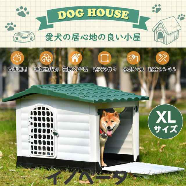 ペットハウス XL 屋外 犬小屋 ペットケージ プラスチック 犬 小型犬 中型犬 室内 室外 丸洗い おしゃれ 夏 冬