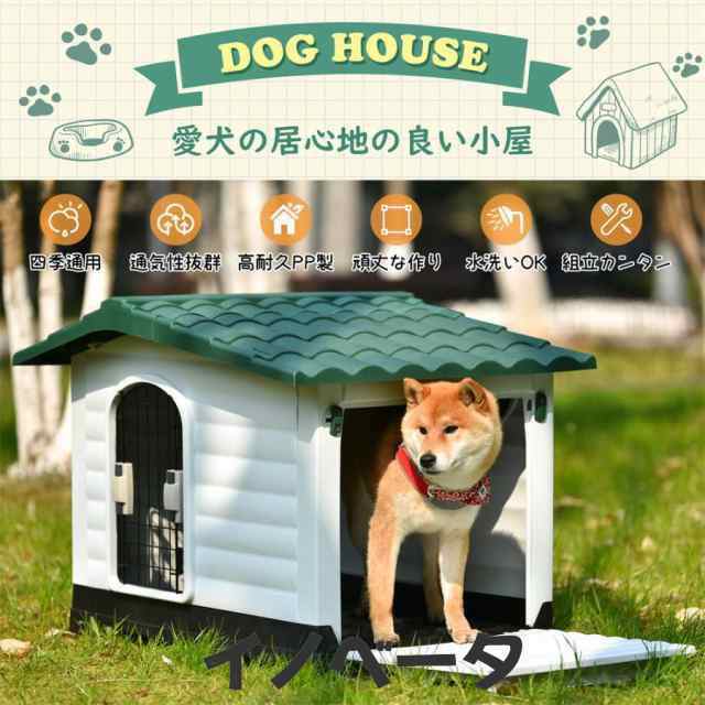 ペットハウス 屋外 Lサイズ 犬小屋 ペットケージ プラスチック 犬 小型犬 中型犬 室内 室外 丸洗い