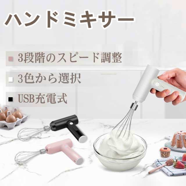 ハンドミキサー 小型 泡立て器 電動 コードレス 3段階スピード調節 ミキサー 充電式 キッチン用 コンパクト 速い 軽い 強力 ホイッパー ホイップ クリーム ケーキ 安い おすすめ お菓子作り 誕生日 バレンタイン ギフト プレゼント