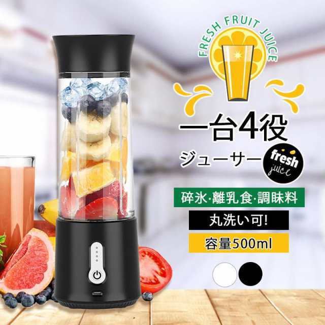 ミキサー 1台4役 ジューサー 小型 丸洗い可 500ML コードレス スムージー コードレスミキサー 携帯ジューサー 氷対応 保護機能