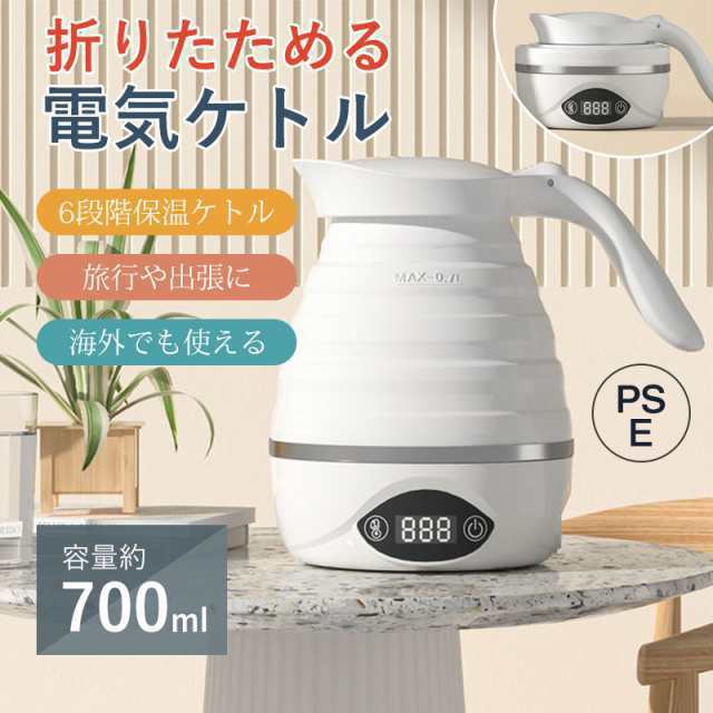 電気ケトル 電気ポット 折りたたみ 防災 トラベルケトル 保温機能 温度調節 湯沸かし器 海外 旅行 出張 アウトドア コンパクト 防災グッズ