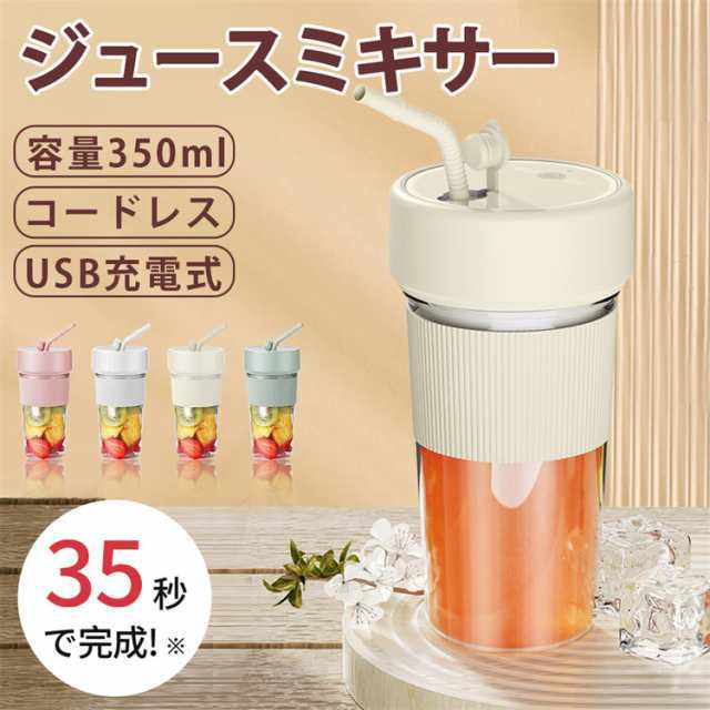 三太郎の日　ジューサー ミキサー 小型 携帯式 コードレス コンパクト スムージー ミニ電動ポータブルブレンダー ジューサーカップ USB充電式 350ml 軽量 大容量 洗いやすい 酸化防止 持ち運び おしゃれ 多機能 野菜 果物 一台多役 旅行用
