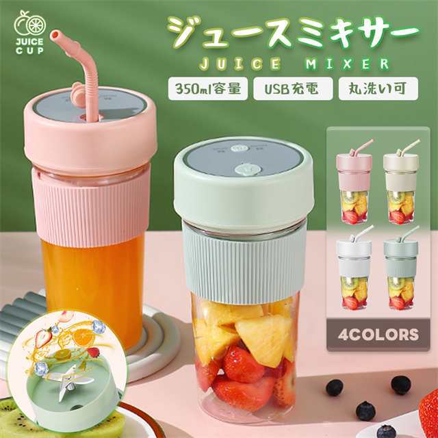 ミキサー 充電式 コンパクト USB充電 350ml コードレス ポータブルミキサー 小型 スムージー ジュース ジューサー ブレンダー 洗える 持ち運び アウトドア オフィス ジム プロテイン 軽量 携帯便利 野菜 果物 一台多役