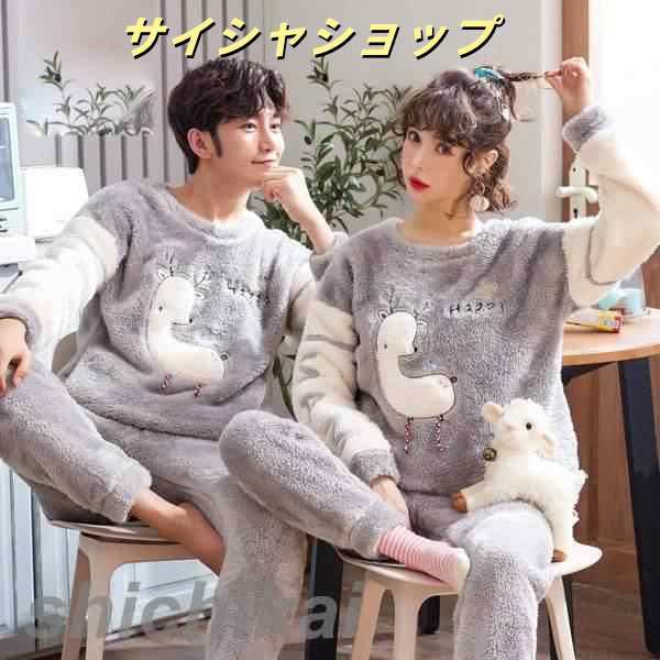 ペア 結婚祝い 部屋着 セットアップ レディース ルームウェア 可愛 ペア パジャマ ペア カップル  冬 もこもこ  お揃い プレゼント レディース 長袖 ペアパジャマ
