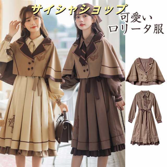ロリータ服 レディース ロリータ ポンチョ ワンピース 2点セット  女子 中高生 クラシック ロリータ風ワンピ  Lolita きれいめ 長袖 可愛い 学院風 普段着 卒業式 お花見 春秋 お出かけ ベージュ ブラウン 送料無料