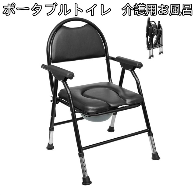 ポータブルトイレ 介護用 折り畳み コンフォート 簡易便座 介護用お風呂椅子 5段階高さ調節可能 シャワーチェア 組立不要 簡易トイレ 介護用トイレ 水洗可能 バケツ フタ付き 介護ダイニングチェア 便器ポータブル 立ち上がり補助 大人用 高齢者 介護用品 防災グッズ送料無料