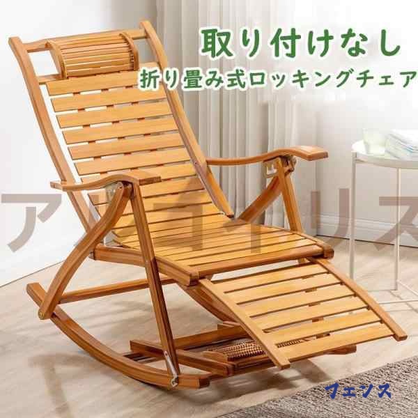 【ほっち】昼休み用のパイプ椅子 ロッキングチェア木製ロッキングチェア レジャー椅子 バルコニー椅子 多機能ロッキ 折りたたみ式リクライニングチェア