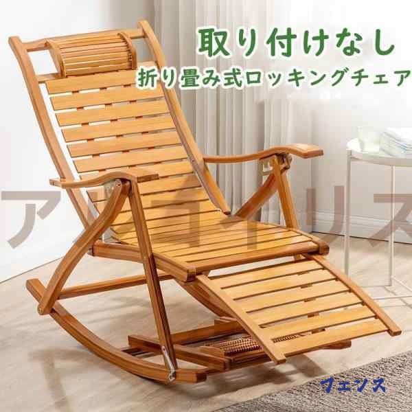 【ほっち】昼休み用のパイプ椅子 ロッキングチェア木製ロッキングチェア レジャー椅子 バルコニー椅子 多機能ロッキ 折りたたみ式リクライニングチェア