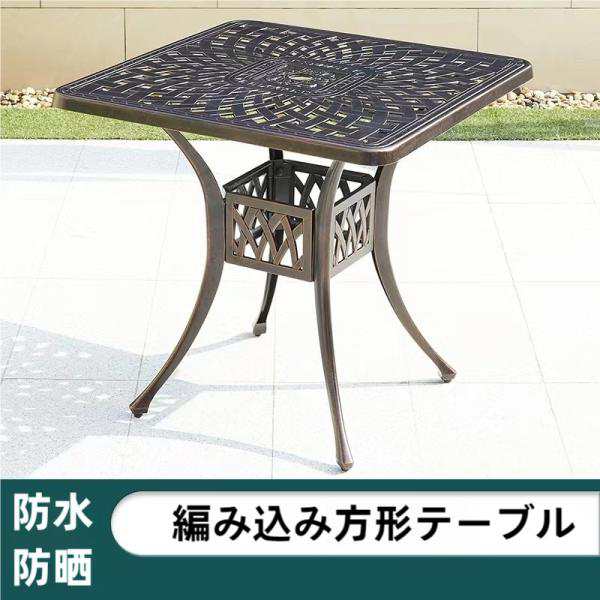 【ほっち】アルミ鋳物ガーデンテーブル 屋外ガーデンファニチャー 四角ベランダ テーブル アルミテーブル  軽量で持ち運び簡単 アウトドア