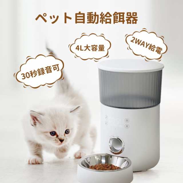 【ほっち】自動給餌器 猫 犬 うさぎ 自動餌やり機 ペット給餌機 タイマー 定時定量 清潔便利 フード ディスペンサー スマホ連動 オート 取り外し可能 旅行 新生活 一人暮らし 大容量 多頭飼い エサ 密閉 ロック蓋が閉まる 洗える