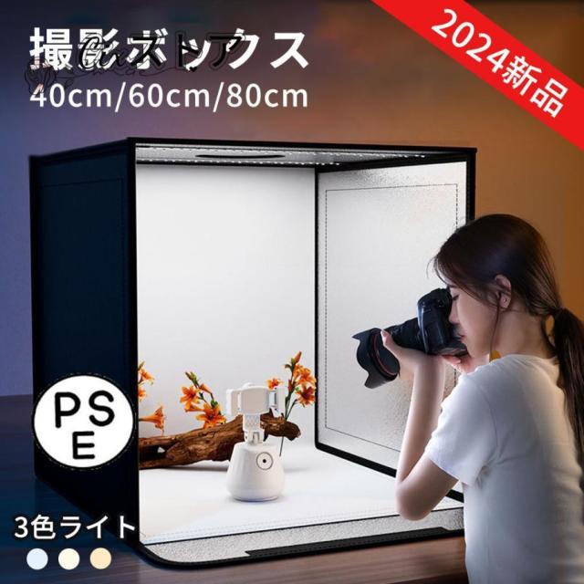【ほっち】撮影ボックス 撮影ブース 撮影キット LEDライト付 40/60/80cm 折りたたみ可能 調光可能 撮影スタジオ 撮影ライト 簡易スタジオ 撮影用照明 商品撮影 背景 卓上