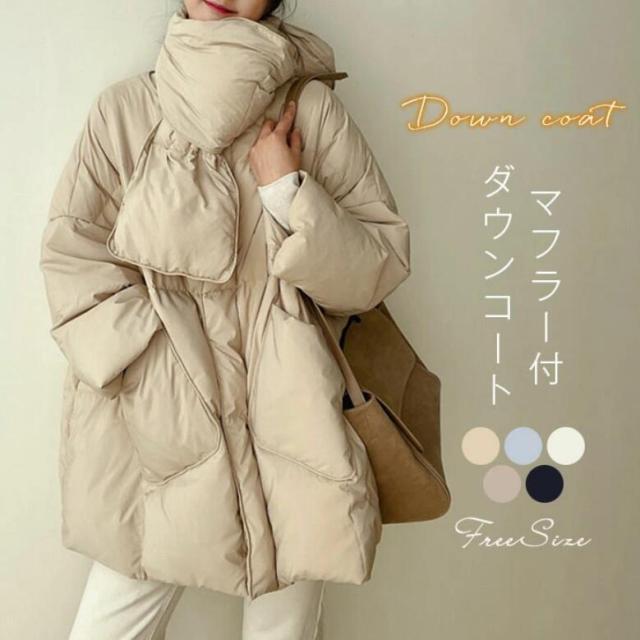 【ほっち】ダウンコート レディース ダウンジャケット ロングコート 冬 マフラー アウター 軽い 暖か 厚手 襟なし コート おしゃれ 秋冬 防寒 20代 30代 40代 セットアップ