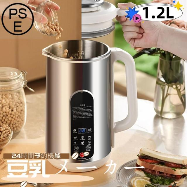 【ほっち】豆乳メーカー 豆乳マシーン ジューサーミキサー スープメーカー お粥メーカー 豆乳ブレンダー ジュース機 1.2L 全自動 家庭用 自動調理 濾過不要 24時間予約機能
