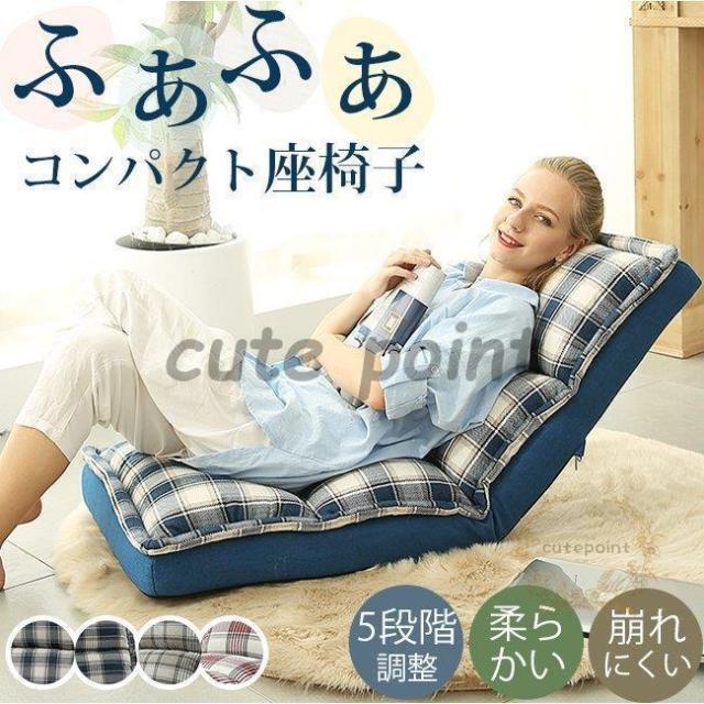【ほっち】座椅子 おしゃれ 折りたたみ 座いす いす イス 椅子 2type リビング コンパクト 洗える 低反発 折り畳み 一人掛けソファ ふあふあ 5段階 お洒落 シンプル