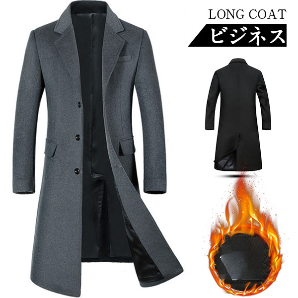 【ほっち】セール中 チェスターコート メンズ 超ロングコート ウールコート 中綿入り 暖かい ビジネス オフィス 通勤 コート 無地 大きいサイズ 秋服 紳士服