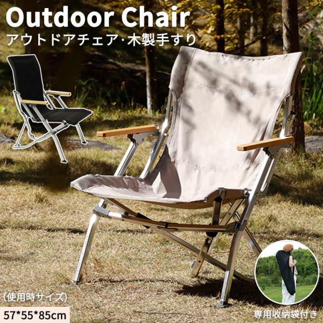 【ほっち】ポイント超超祭 アウトドアチェア 軽量 折りたたみ フォールディングチェア キャンピングチェア 折り畳み椅子 簡単組立 ローチェア 耐荷重120kg ウッドチェア
