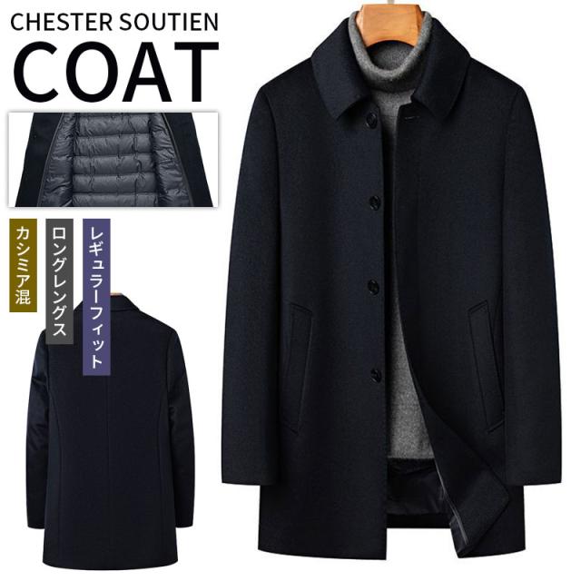 【ほっち】爆売中 チェスターコート メンズ 40代 ロングコート メルトンコート ビジネス カシミヤ混ウール フォーマル ジャケット 秋冬 アウター シングル