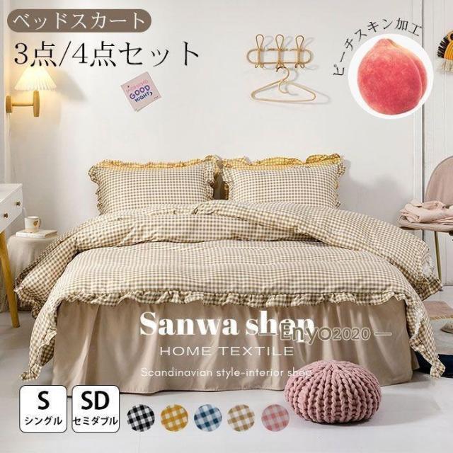 【ほっち】布団カバー セット シングル セミダブル ベッドスカート ベッドカバー フリル付き チェック かわいい おしゃれ 北欧 姫系 丸洗いOK 森系
