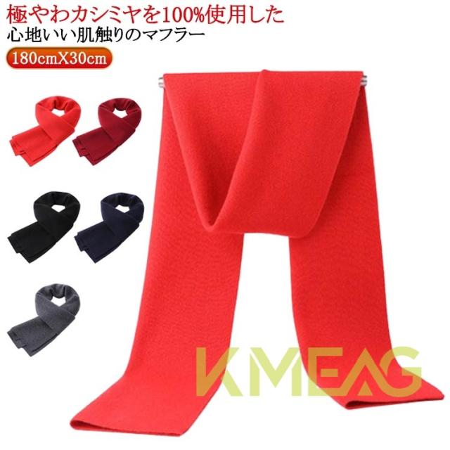 【ほっち】マフラー 無地 メンズ カシミヤマフラー 冬 男性 ビジネス シンプル 通勤 防寒 保温 あたっか 厚手 100%カシミヤ 秋冬 メンズマフラー ナチュラル なめらか 柔らか カジュアル 100%カシミヤ オフィス 通学 大人 学生 男子 高校生 バレンタイン プレゼント