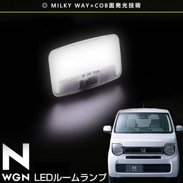 ホンダ エヌワゴン カスタム ルームランプ LED - MILKY WAY×COB面発光技術 N-WGN CUSTOM (エヌワゴン カスタム)JH1/JH2  専用室内灯 車種の通販はau PAY マーケット - 松ショップ | au PAY マーケット－通販サイト