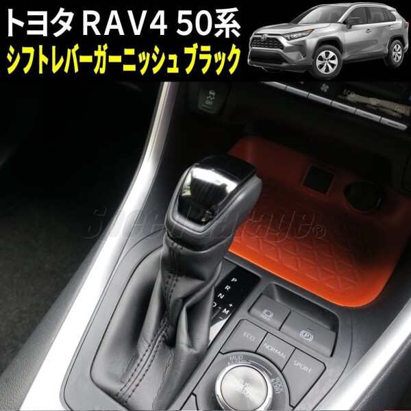 Speed Garage トヨタ RAV4 ラブフォー 50 系 専用 シフトノブ カバー ...