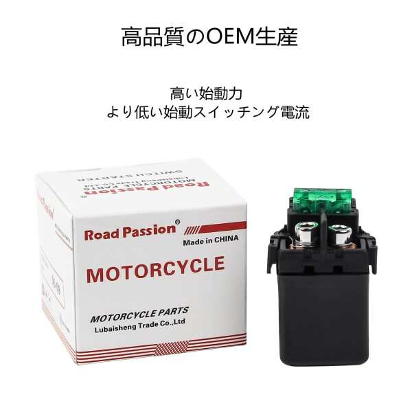 Road Passion バイク オートバイ用 スターター リレー ソレノイド