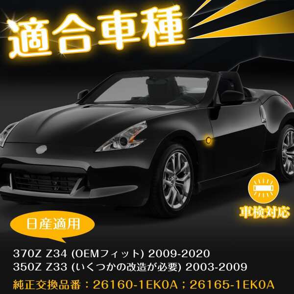 NEIFILES 日産適用 フェアレディ Z 370Z Z34 2009-2020 350Z Z33 2003-2009 サイドマーカー ウインカー  フェンダーマーカーランプ 全点滅の通販はau PAY マーケット - 松ショップ | au PAY マーケット－通販サイト