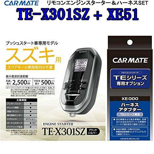 カーメイト リモコンエンジンスターター TE-X301SZ+XE51セット SUZUKIスズキ車プッシュスターター専用｜au PAY マーケット