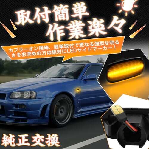 GemPro bnr34 サイドマーカー LED スカイライン r34 GT-R 後期 シルビアs15 セレナC24 c34 ステージア サニーG10  ステージアM35前期 WC34｜au PAY マーケット