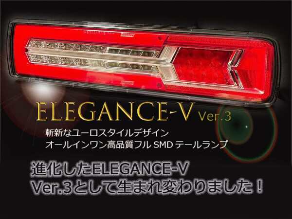 LEDボルボトラック用テールランプ エレガンスーＶ シーケンシャルウィンカー 左右ＳＥＴ